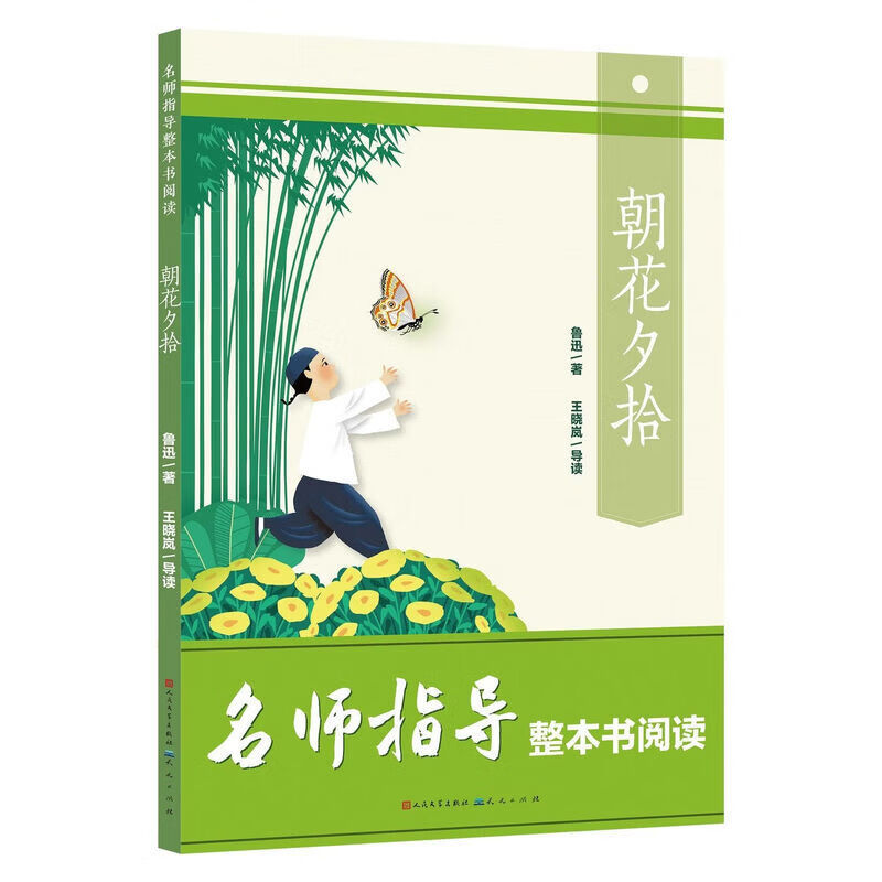 朝花夕拾 七年级课外阅读书目 人民文学出版社 名师指导