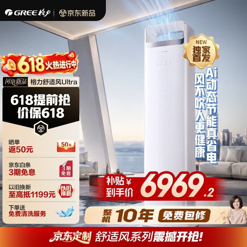 格力空调【价保618】舒适风Ultra 3匹新一级能效双排铜管AI动态节能 风不吹人立柜式客厅柜机空调