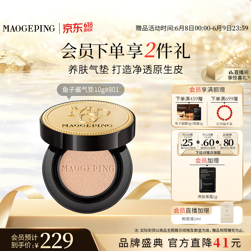 毛戈平鱼子气垫粉底液801白皙色10g防晒提亮遮瑕定妆生日礼物送女生
