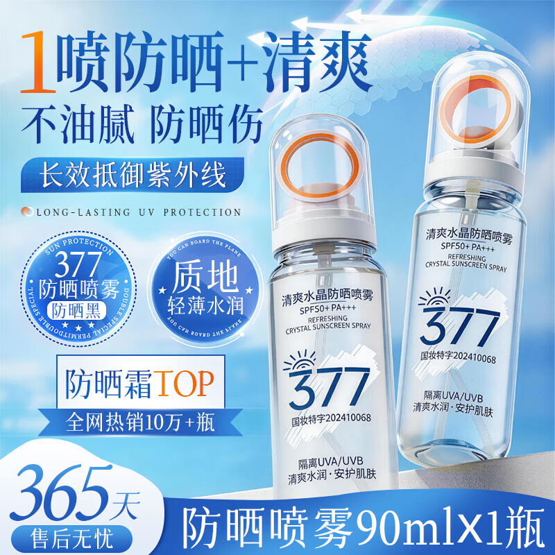 VSZE377清爽水晶防晒喷雾SPF50+高倍防晒防紫外线防水汗持久隔离 377清爽水晶防晒喷雾90ml×1瓶 京东折扣/优惠券