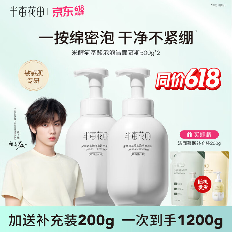 半亩花田泡泡洁面慕斯500g*2瓶 39.9元 - 86线报