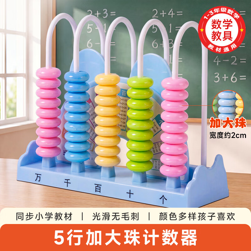 时光学（SHIGUANGXUE）五行加大珠计数器蓝色一键复位计数器蓝色小学生一二年级专用数学教具加减法神器一键清零