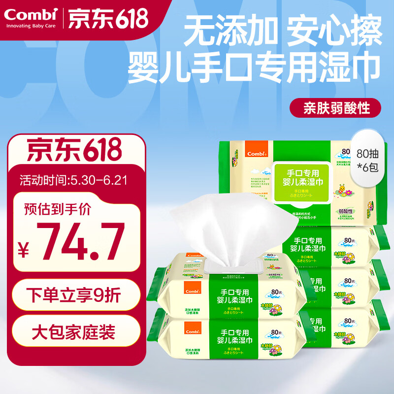 康贝（Combi）宝宝湿纸巾婴儿湿巾纸手口专用柔湿巾婴童适用80片6包
