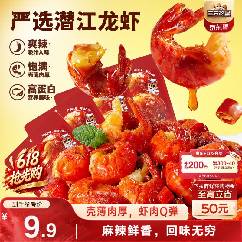 三只松鼠麻辣味吮指小龙虾尾108g 即食海鲜海味零食独立小包便携解馋