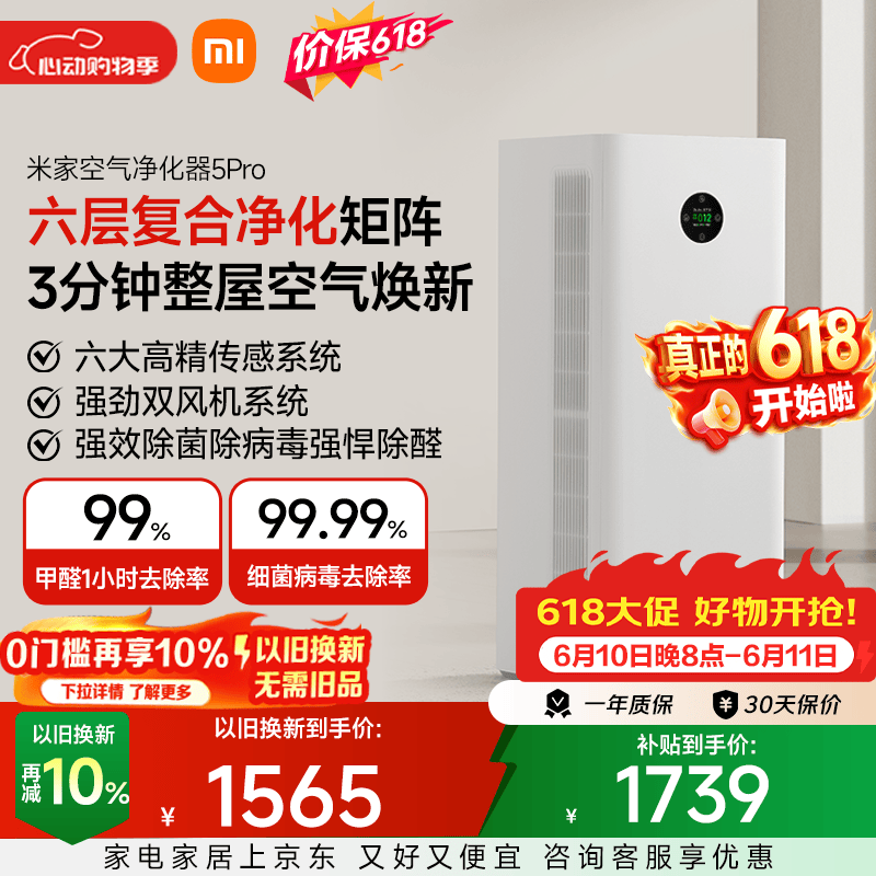 米家小米空气净化器5Pro 价保618 家用除甲醛除菌除过敏原