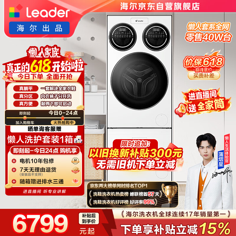 统帅（Leader）海尔出品懒人三筒洗衣机洗鞋机套装ProMax 12.5KG全自动滚筒 以旧换新补贴 MBLDE697U1+696价保618