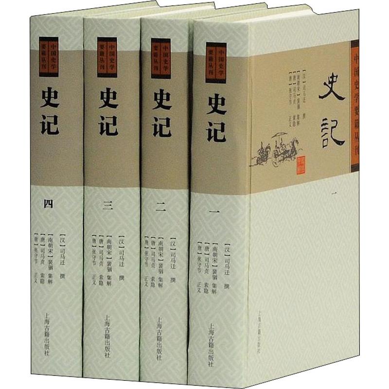史记(4册)