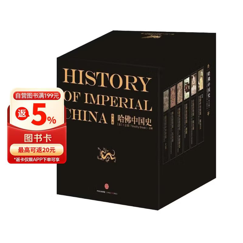 【自营】哈佛中国史（套装全6册）哈佛大学出版社经典之作 萃集50年来世界中国史研究成果 卜正民 著 中信出版社