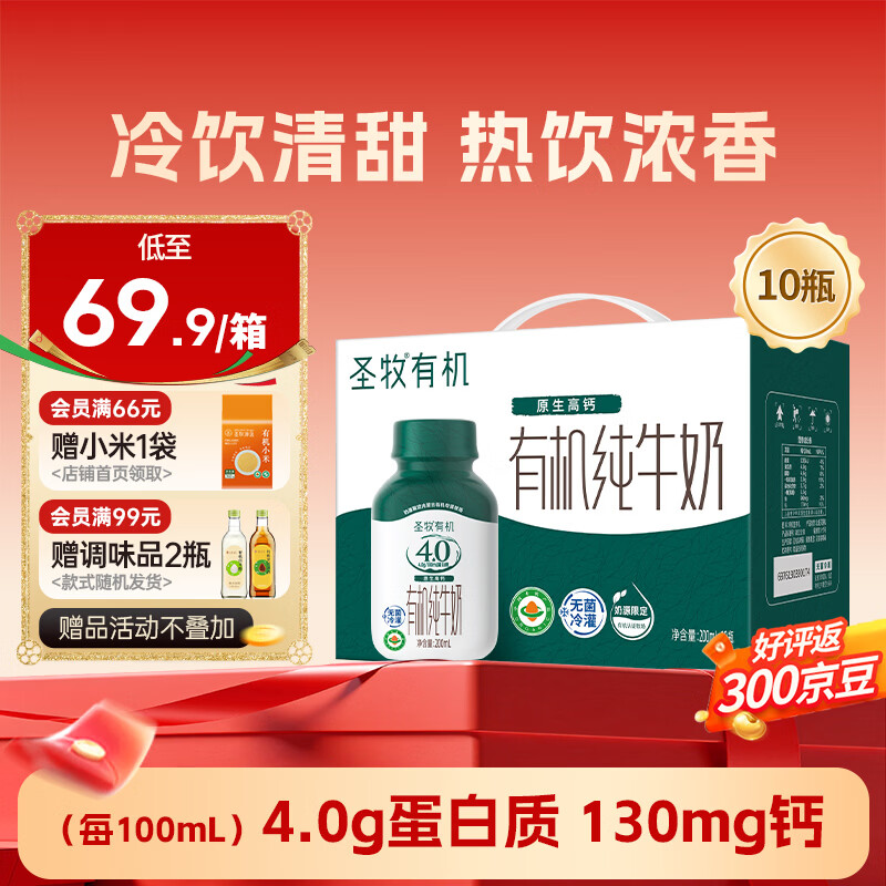 圣牧有机4.0g蛋白纯牛奶 200ml*10瓶 拍2件仅58.3元/件