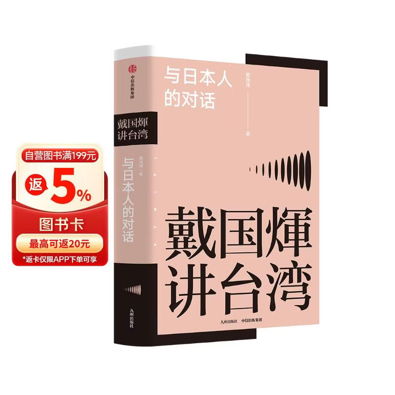 戴国煇讲台湾·与日本人的对话