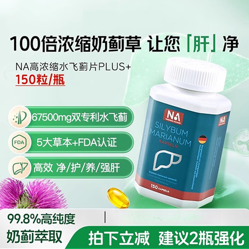 NA Natürliche Auswahl【官方】德国NA水飞蓟150粒护肝软胶囊奶蓟草水飞蓟油肝脏净肝片 【1瓶装】护肝胶囊150粒/瓶