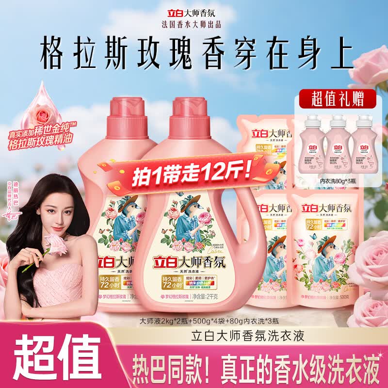 立白大师香氛洗衣液组合12斤仅需50.9元，折合4元/斤