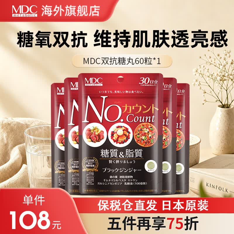 MDC抗糖丸日本进口控碳水阻断吸收抗糖片加快糖分代谢甜食克星酵素 美颜抗糖丸 60粒*2袋 【阻断糖食氧化】