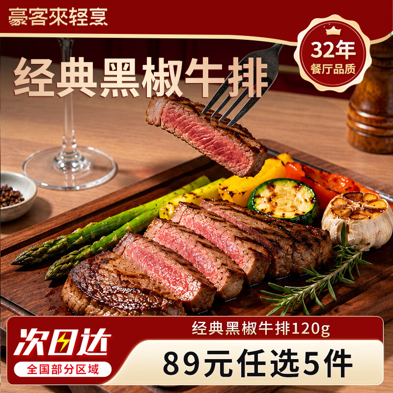豪客来【89元任选5件】牛排鸡排意面牛肉饼牛肉卷蛋挞西冷眼肉烧烤生鲜 经典黑椒牛排120g*1片