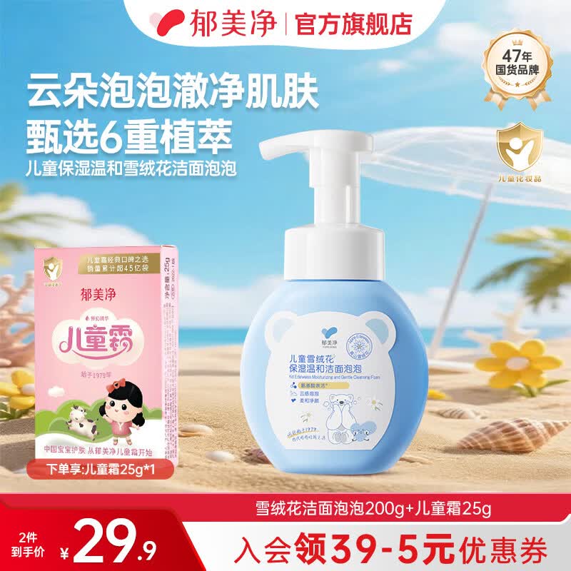 郁美净洗面奶儿童雪绒花洁面泡泡深层清洁保湿滋润洁面乳洗脸专用泡泡 【温和清洁】洁面泡泡200g