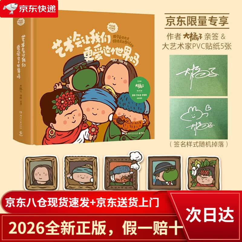 【京仓直发+京东物流次日达】艺术会让我们更爱这个世界吗（独家限量作者亲签+大艺术家PVC贴纸5张 用可爱的方式悄悄走进西方艺术史）