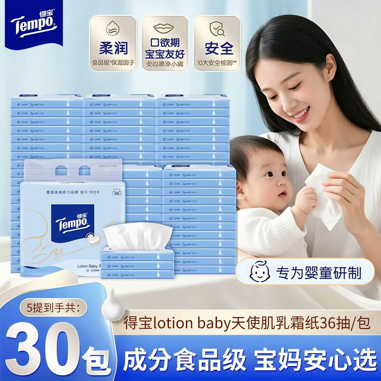 得宝（TEMPO）得宝婴儿乳霜纸36抽30包婴儿柔纸巾4层加厚宝宝专用保湿纸巾提装 乳霜保湿纸巾36抽*30包