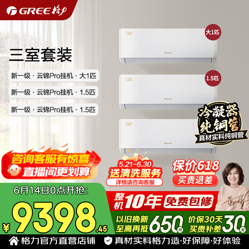 格力空调套装 云锦pro 1.5匹/大1匹 新一级能效 变频冷暖 纯铜管 省电舒适风 空调挂机套装 国家补贴 【三室】云锦pro 1.5匹*2+大1匹