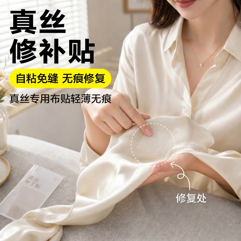 千百绘真丝补丁贴夏季薄款隐形修复贴衣服裤子自粘破洞修修补贴免缝可洗 下方自粘款不用熨烫