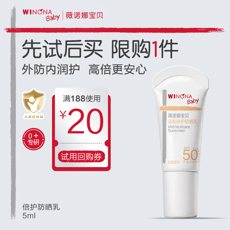 薇诺娜宝贝儿童防晒霜乳液0岁+可用婴儿宝宝高倍安心防晒乳SPF50+PA++++5ml