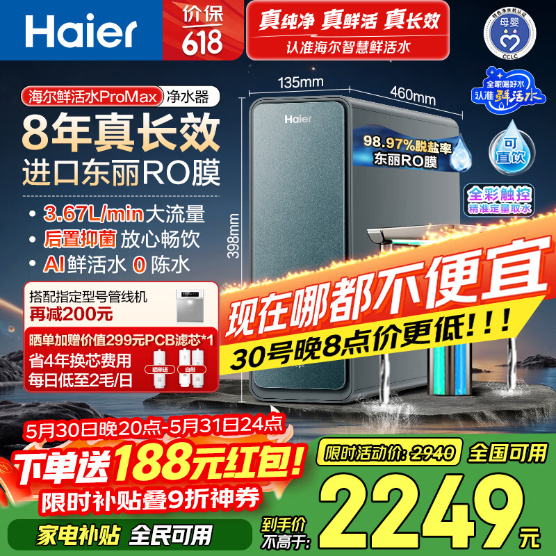 海尔（Haier）家用净水器鲜活水promax1200G8年真长效厨房专用台下反渗透抑菌滤芯净水机过滤母婴直饮自来水R889
