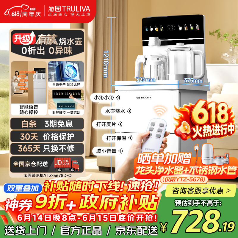 沁园（TRULIVA）钛壶茶吧机家用饮水机多功能冷热智能茶吧柜下置水桶装全自动立式烧热水壶泡茶机国家补贴YTZ5678D