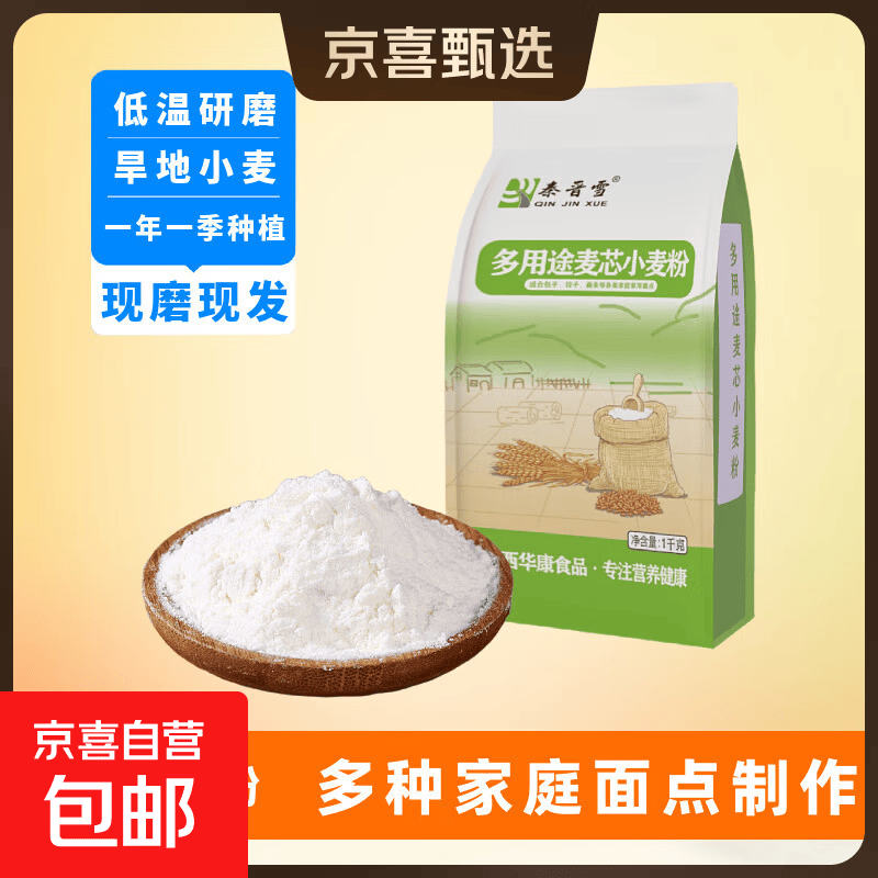 秦晋雪山西面粉多用途家用小麦粉烘焙馒头饺子面条中筋通用 1kg/袋