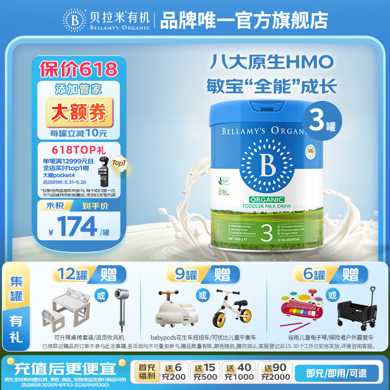 贝拉米（Bellamy's）有机经典2.0全新升级配方奶粉【八大原生HMO】 【管家领券】3段【12-36月】800g*3