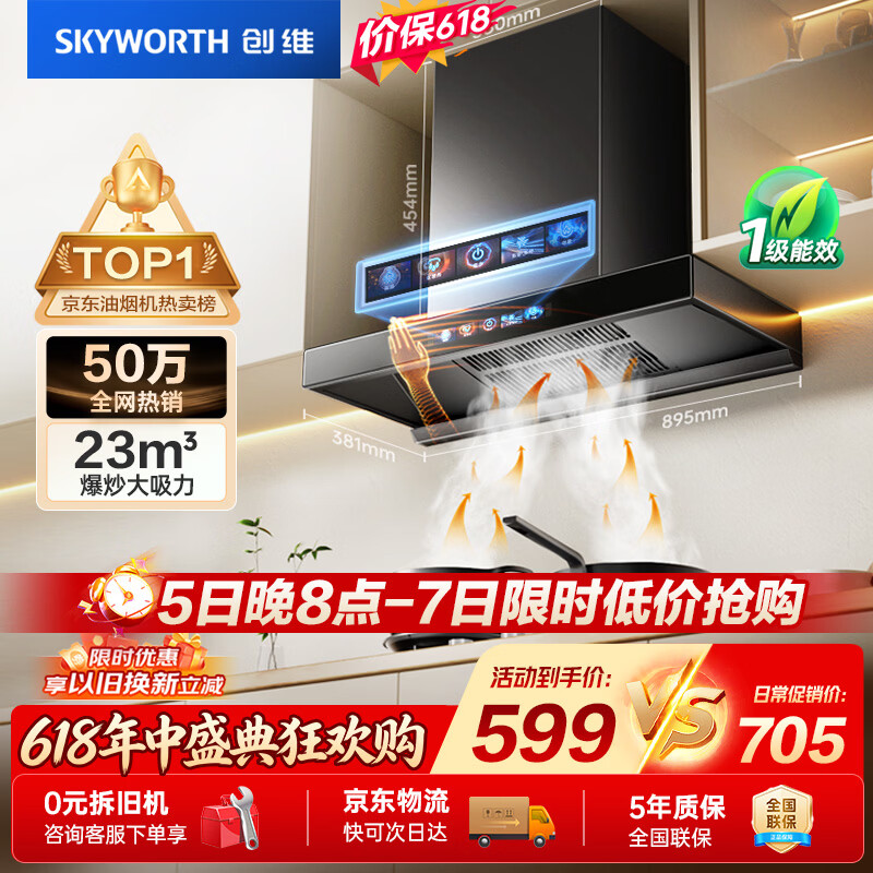 创维（Skyworth）【保价618】抽吸排油烟机家用欧式顶吸T型23m³大吸力 上门安装以旧换新免拆洗挥手智控 自清洗Y1H