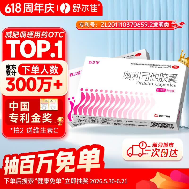 舒尔佳奥利司他胶囊120mg*21粒 减脂减重 排油瘦身 治疗肥胖 国药准字 减肥药 中国专利金奖 抑制脂肪 塑身