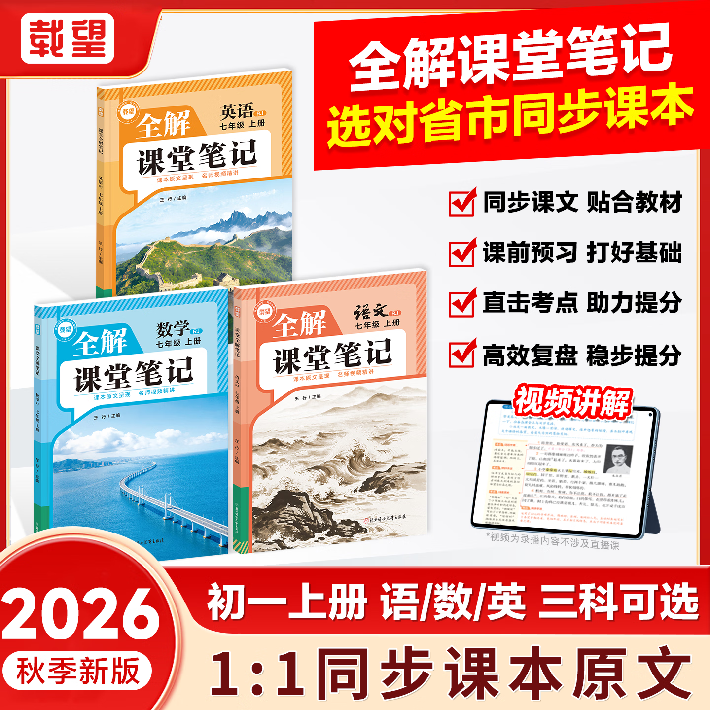 2026秋季新版载望全解课堂笔记七年级上册语文数学英语初一全套同步新教材课本教材全解讲解读预复习随堂伴学笔记 【七年级上册】语文（人教版）