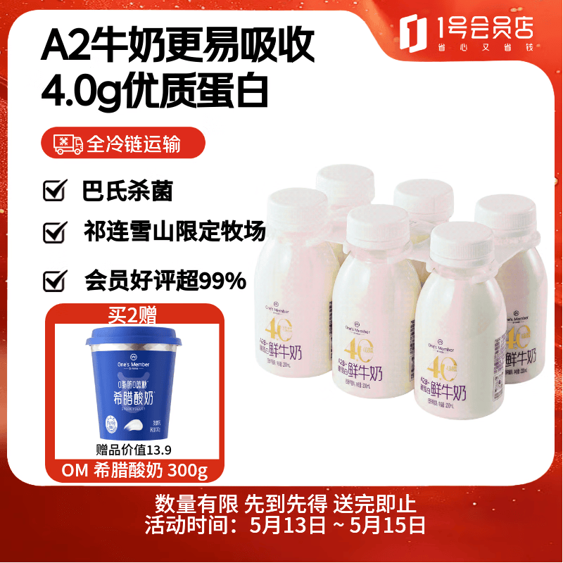 1号会员店A2β-酪蛋白鲜牛奶6瓶装，拍2件叠首购低至47.6元