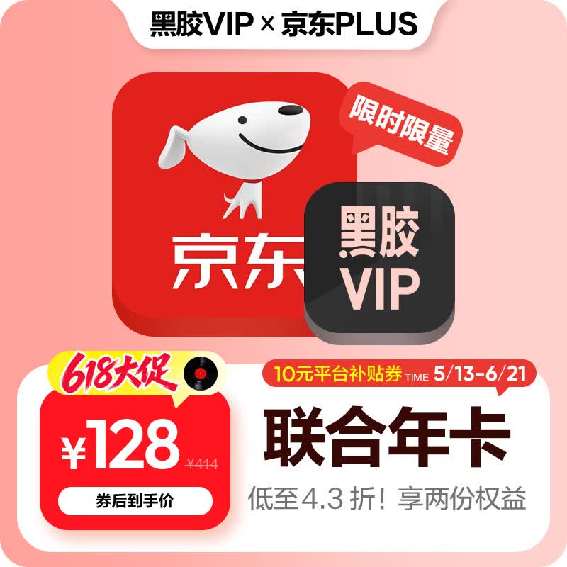 【联合会员】买一得二网易云音乐黑胶VIP+京东plus会员年卡直充到账 京东plus会员需手动领取
