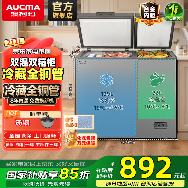 澳柯玛（AUCMA）211L双温家用冷柜 一级能效节能低耗 冷藏全铜管 大冷冻 升级合金内胆 BCD-211CNE以旧换新 冷藏全铜管|合金内胆|一级能效 211L