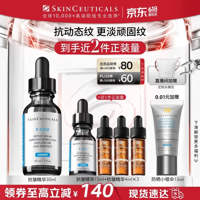 修丽可抗皱精华30ml 护肤品多肽抗老淡纹紧致PTIOX生日礼物送女友
