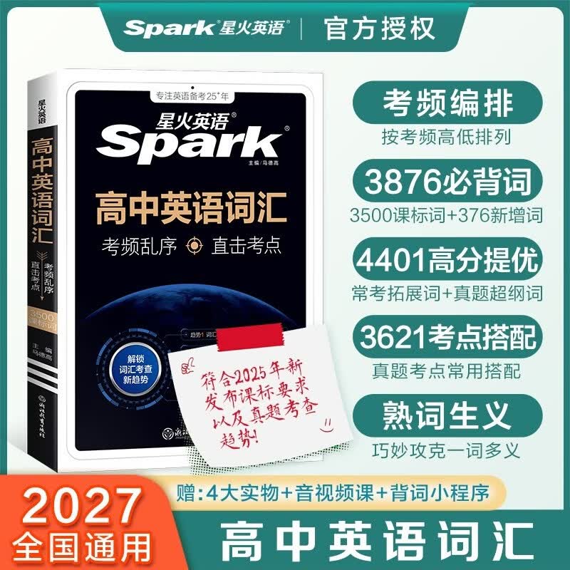 星火英语高中英语词汇考频乱序版高中高一高二高三词汇必背新课标高考英语单词书高频短语真题知识手册大词量全国通用核心词汇