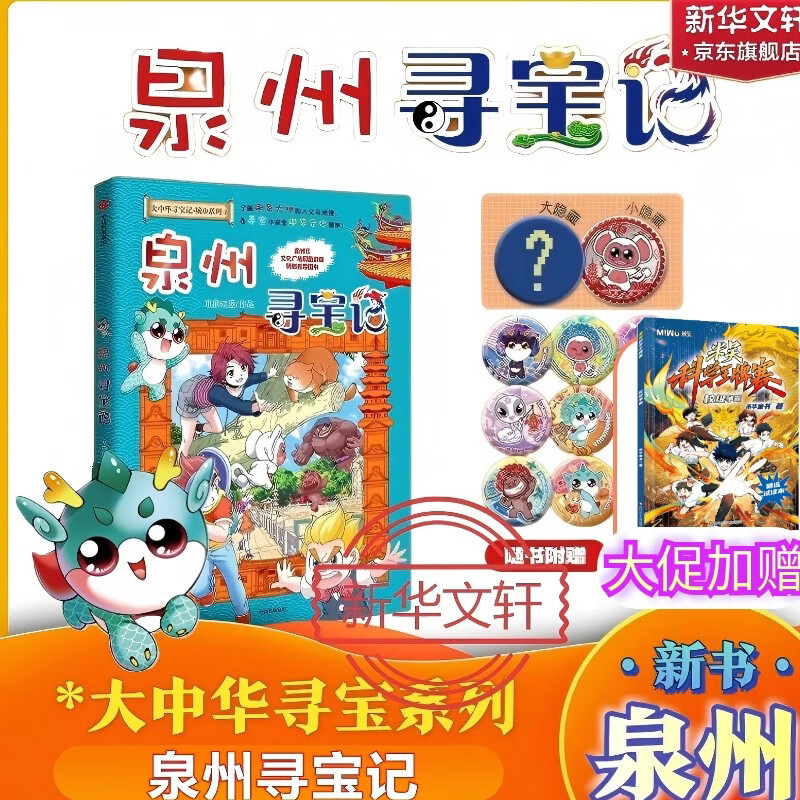 泉州寻宝记 大中华寻宝记 官方正版 神兽图鉴神兽发电站神兽小剧场大中华寻宝地理系列同类型 6-12岁中小学生课外阅读 新华正版 泉州寻宝+米吴科学 共2本