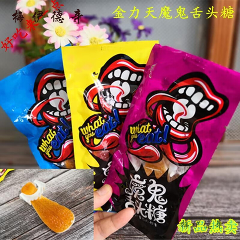 维霆经典零食糖果魔鬼舌头糖混合果味玩乐万圣节搞笑整蛊糖 舌头糖10