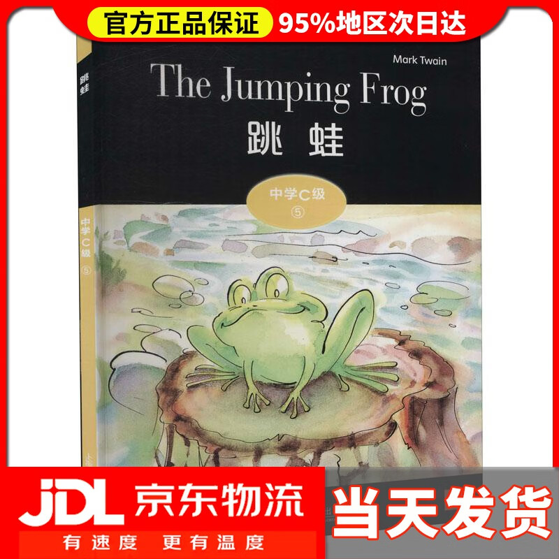【 送货上门】黑猫英语分级读物 中学c级 5 跳蛙 马克·吐温