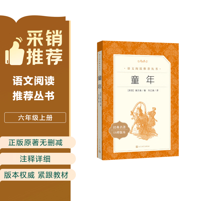 【社长力荐】童年 高尔基著 语文阅读推荐丛书（六年级上必读语文教材快乐读书吧义务教育课标中小学生阅读指导目录初中教材配套暑期阅读学生阅读课外阅读开学季）人民文学出版社