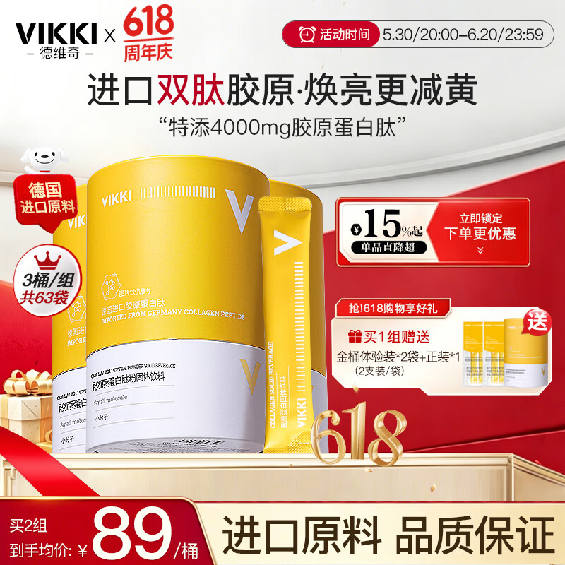 vikki德维奇德国原料进口胶原蛋白粉肽深海鳕鱼美容养颜皮肤抗衰老氧化 买3送1【店长推荐-均价95元/桶】 4g*84袋 京东折扣/优惠券