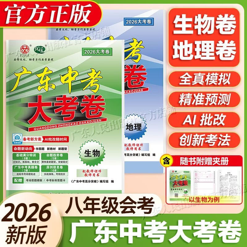 【大考卷九科任选】2026新广东中考大考卷语文数学英语物理化学政治历史生物地理中考押题卷模拟卷寒假冲刺必刷题提分卷高分突破官方店正版保证 2科【生物+地理】26大考卷