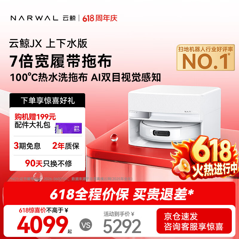 云鲸（NARWAL）【价保618】扫地机器人JX 宽幅热活水履带AI双目扫拖一体全自动洗拖吸尘擦地机 上下水版