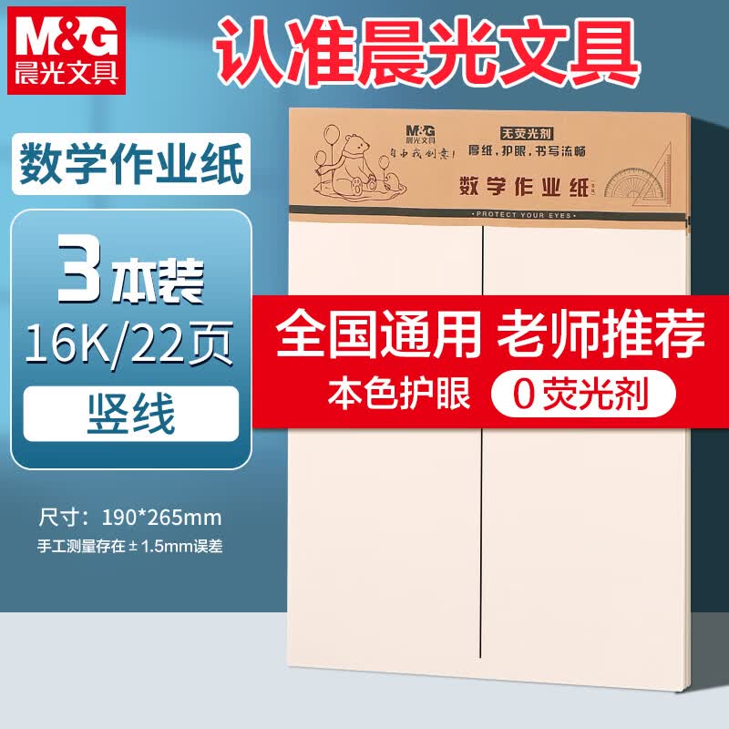 晨光（M&amp;G）3本16K数学作业纸（中竖线）学生用草稿纸非a4考研加厚米黄护眼练习纸笔记本22页/本APYKTV50