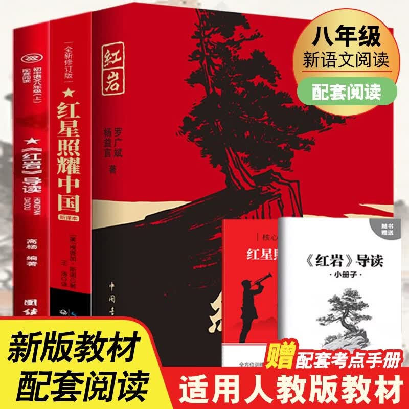 红星照耀中国 红岩 红岩导读（全3册）原著完整版 罗广斌 埃德加斯诺著 西行漫记 初中八年级上册人教版语文教材配套课外阅读新课标必读 红色教育近现代小说文学名著 中小学生拓展阅读书