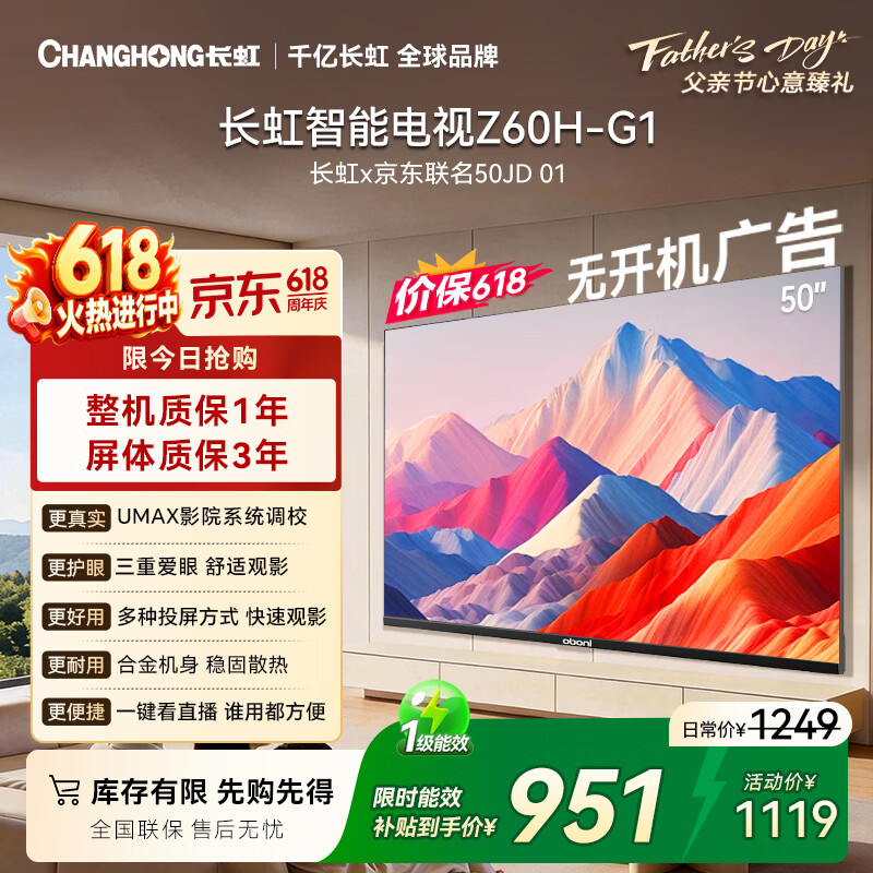长虹欧宝丽京东联名款京东OS【价保618】50英寸无开机广告电视50JD 01平板电视一级能效50Z60H-G1