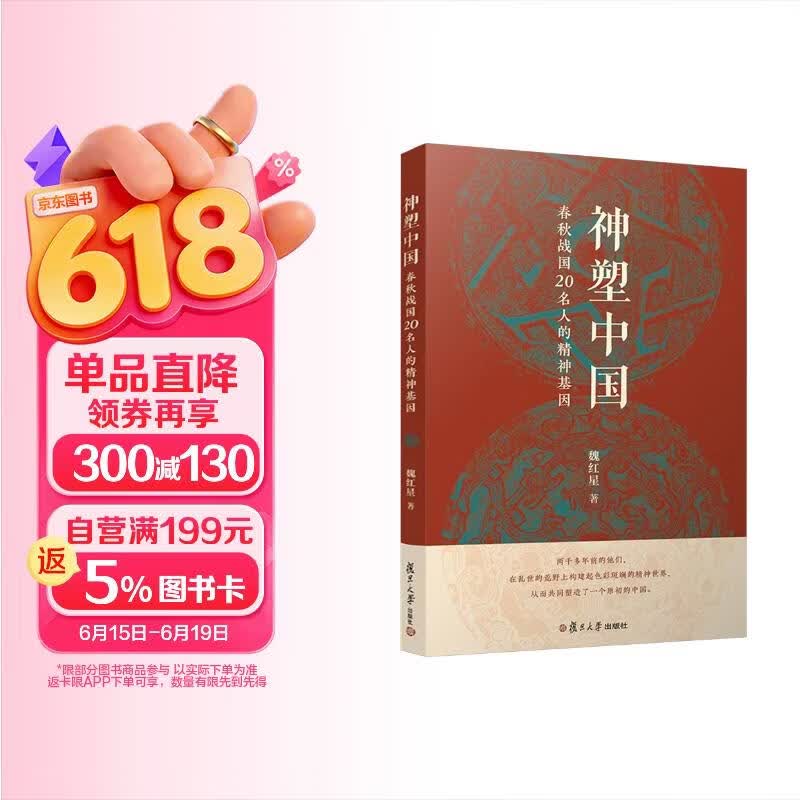 神塑中国：春秋战国20名人的精神基因