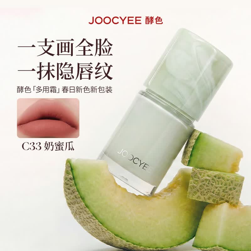 酵色（Joocyee）【冰激凌系列上新】多用霜哑光雾面顺滑氛围感口红唇釉腮红 【春日系列】C33奶蜜瓜 | 春日奶杏