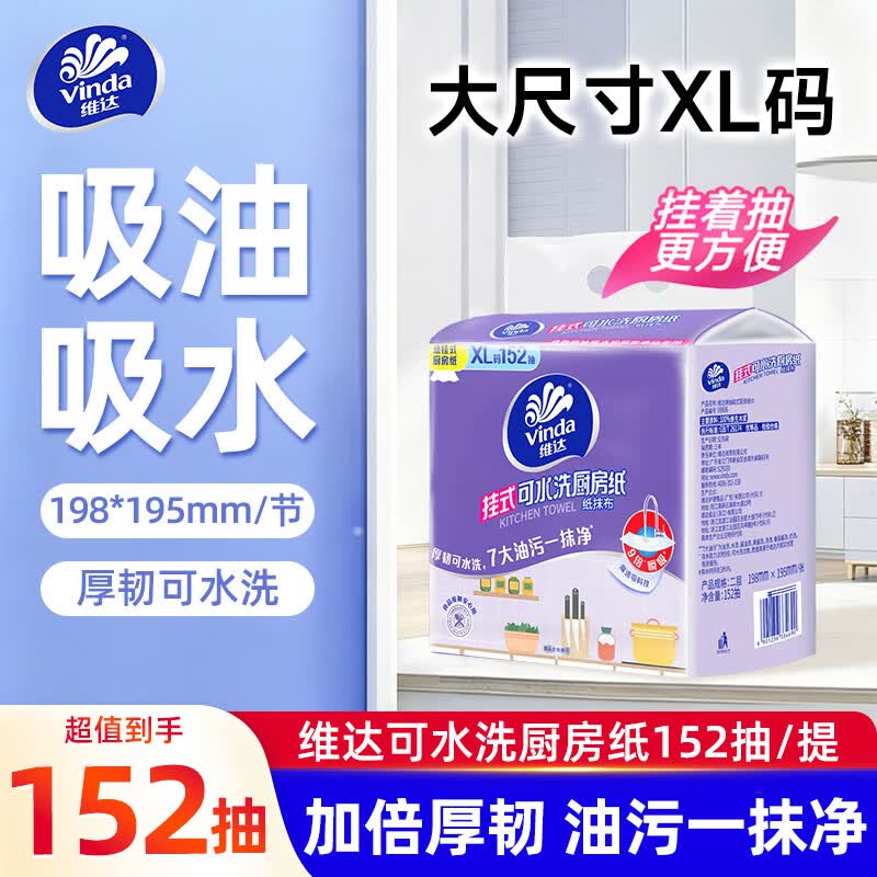 维达挂式可水洗厨房纸抹布一次性纸巾卫生清洁家用提装可悬挂 【可悬挂】 2层 152抽*1提