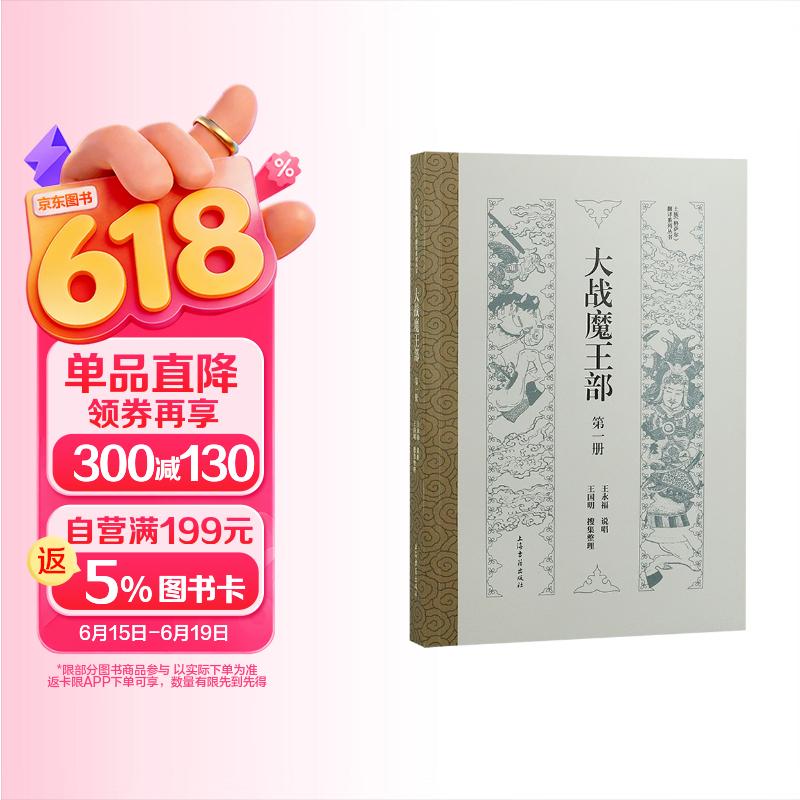 大战魔王部(第一部)/土族《格萨尔》翻译系列丛书